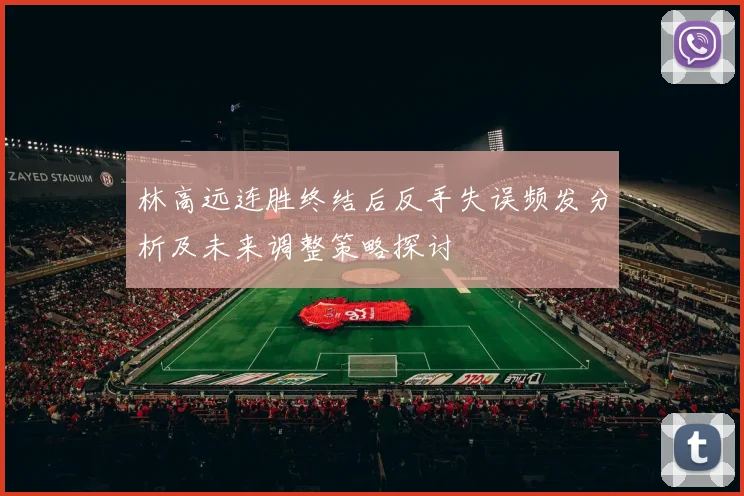 林高远连胜终结后反手失误频发分析及未来调整策略探讨