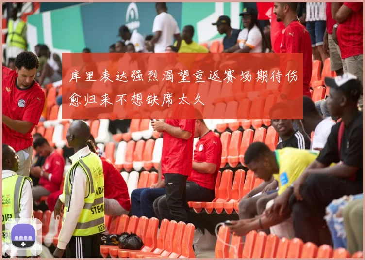 库里表达强烈渴望重返赛场期待伤愈归来不想缺席太久