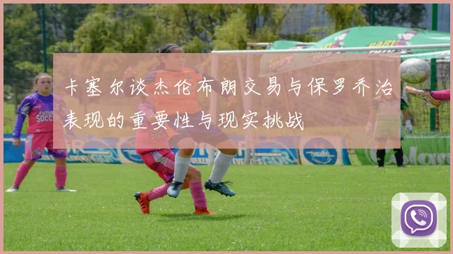 卡塞尔谈杰伦布朗交易与保罗乔治表现的重要性与现实挑战