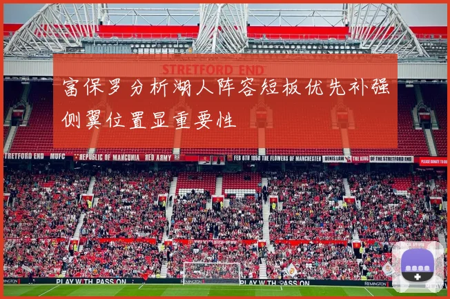 富保罗分析湖人阵容短板优先补强侧翼位置显重要性