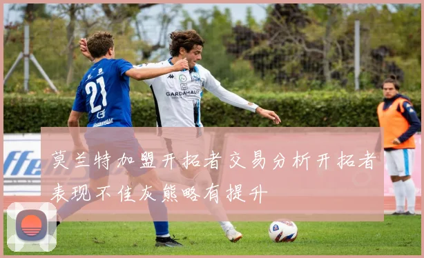 莫兰特加盟开拓者交易分析开拓者表现不佳灰熊略有提升