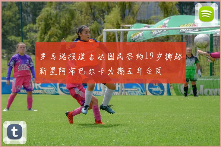 罗马诺报道吉达国民签约19岁挪超新星阿布巴尔卡为期五年合同