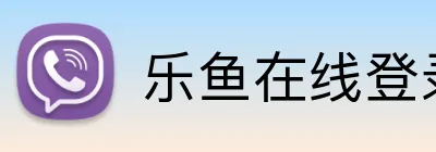 乐鱼在线登录最新官网 Logo